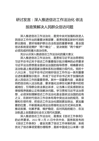 研讨发言：深入推进信访工作法治化 依法按政策解决人民群众信访问题