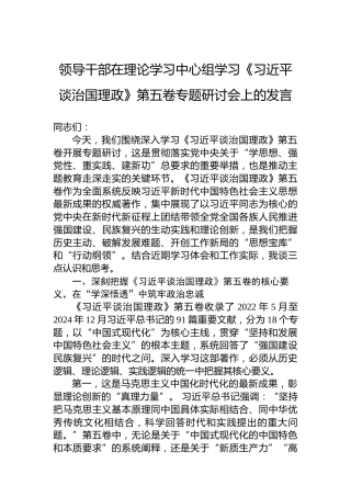 领导干部在理论学习中心组学习《谈治国理政》第五卷专题研讨会上的发言