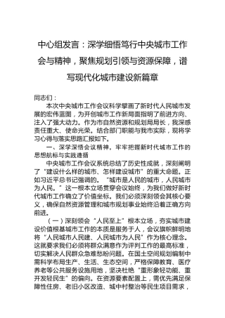中心组发言：深学细悟笃行中央城市工作会与精神，聚焦规划引领与资源保障，谱写现代化城市建设新篇章