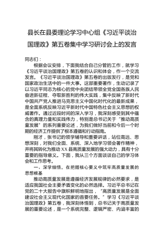 县长在县委理论学习中心组《谈治国理政》第五卷集中学习研讨会上的发言