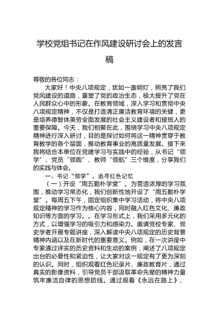 学校党组书记在作风建设研讨会上的发言稿