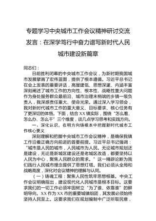 专题学习中央城市工作会议精神研讨交流发言：在深学笃行中奋力谱写新时代人民城市建设新篇章