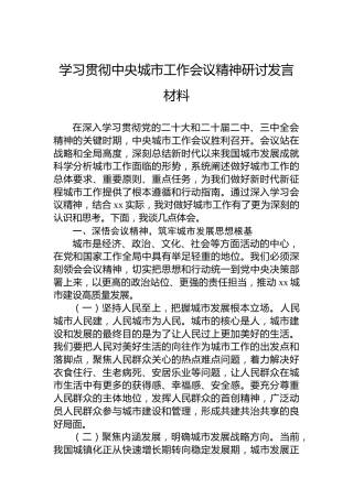 学习贯彻中央城市工作会议精神研讨发言材料