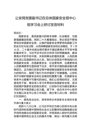公安局党委副书记在总体国家安全观中心组学习会上研讨发言材料
