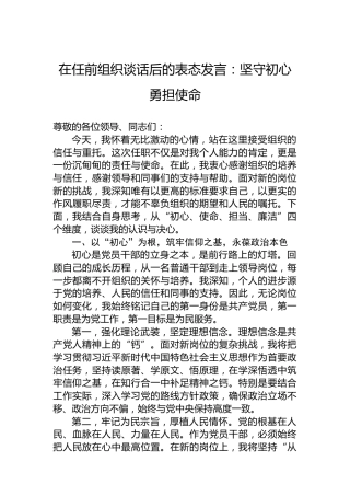 在任前组织谈话后的表态发言：坚守初心 勇担使命