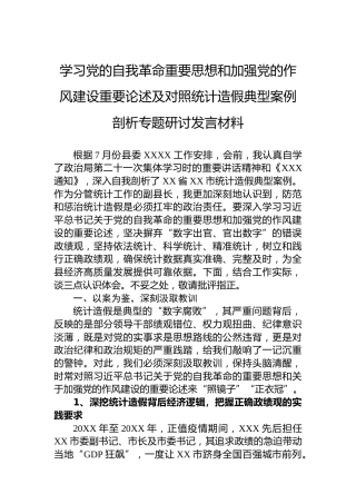 学习党的自我革命重要思想和加强党的作风建设重要论述及对照统计造假典型案例剖析专题研讨发言材料