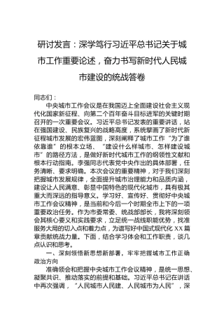研讨发言：深学笃行习近平总书记关于城市工作重要论述，奋力书写新时代人民城市建设的统战答卷