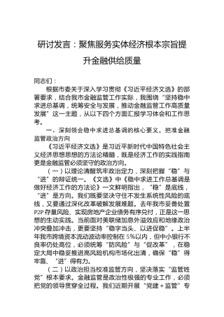 研讨发言：聚焦服务实体经济根本宗旨提升金融供给质量