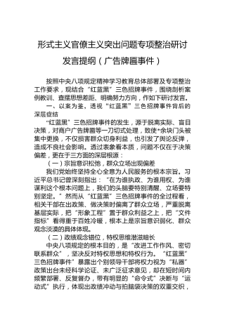 形式主义官僚主义突出问题专项整治研讨发言提纲（广告牌匾事件）