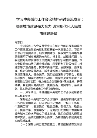 学习中央城市工作会议精神研讨交流发言：凝聚城市建设强大合力 谱写现代化人民城市建设新篇