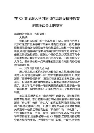 在XX集团深入学习贯彻作风建设精神教育评估座谈会上的发言