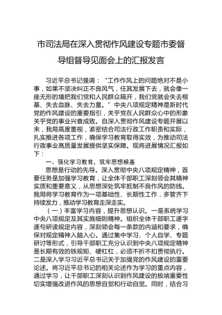 市司法局在深入贯彻作风建设专题市委督导组督导见面会上的汇报发言