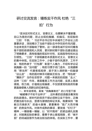 研讨交流发言：锤炼实干作风 杜绝“三拍”行为