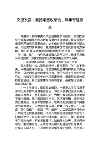 交流发言：坚持学查改结合，筑牢专题根基