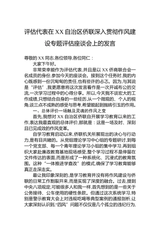 评估代表在XX自治区侨联深入贯彻作风建设专题评估座谈会上的发言