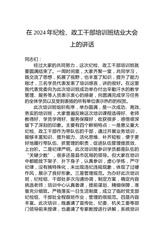 在2024年纪检、政工干部培训班结业大会上的讲话