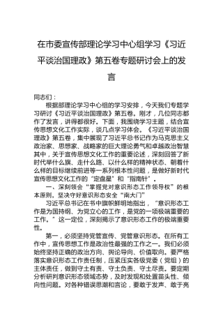 在市委宣传部理论学习中心组学习《谈治国理政》第五卷专题研讨会上的发言