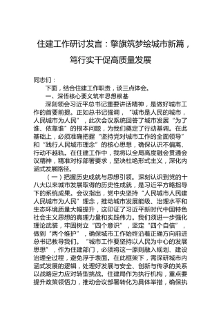住建工作研讨发言：擎旗筑梦绘城市新篇，笃行实干促高质量发展