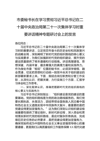 市委秘书长在学习贯彻习近平总书记在二十届中央政治局第二十一次集体学习时重要讲话精神专题研讨会上的发言