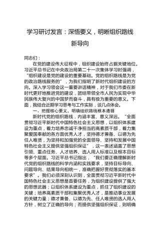 学习研讨发言：深悟要义，明晰组织路线新导向