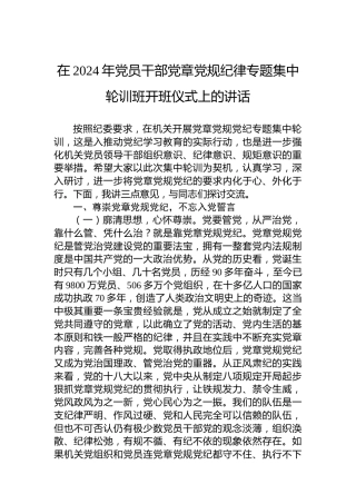 在2024年党员干部党章党规纪律专题集中轮训班开班仪式上的讲话