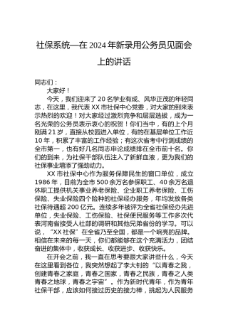 社保系统—在2024年新录用公务员见面会上的讲话