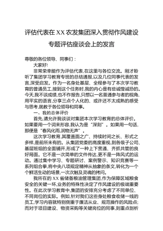 评估代表在XX农发集团深入贯彻作风建设专题评估座谈会上的发言