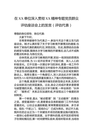 在XX单位深入贯彻XX精神专题党员群众评估座谈会上的发言（评估代表）