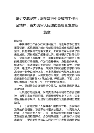 讨交流发言：深学笃行中央城市工作会议精神，奋力谱写人民城市高质量发展新篇章