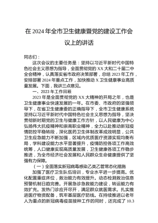 在2024年全市卫生健康暨党的建设工作会议上的讲话