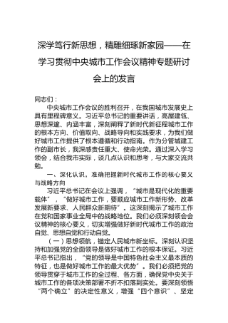 深学笃行新思想，精雕细琢新家园——在学习贯彻中央城市工作会议精神专题研讨会上的发言