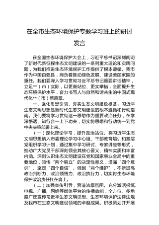 在全市生态环境保护专题学习班上的研讨发言