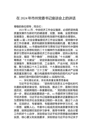 在2024年市州党委书记座谈会上的讲话