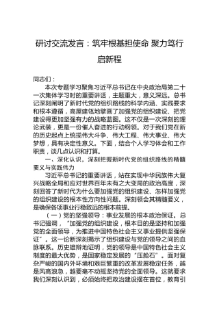 研讨交流发言：筑牢根基担使命 聚力笃行启新程