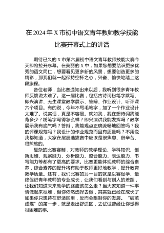 在2024年X市初中语文青年教师教学技能比赛开幕式上的讲话