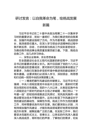 研讨发言：以自我革命为笔，绘统战发展新篇