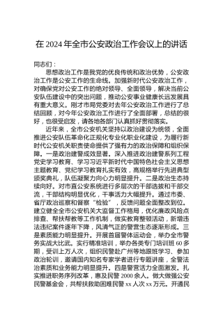 在2024年全市公安政治工作会议上的讲话