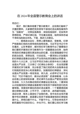 在2024年全县警示教育会上的讲话