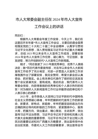 市人大常委会副主任在2024年市人大宣传工作会议上的讲话