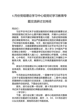 6月份党组理论学习中心组纪律学习专题交流研讨主持词