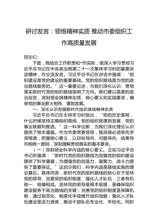 研讨发言：领悟精神实质 推动市委组织工作高质量发展