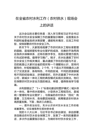 在全省农村水利工作（农村供水）现场会上的讲话