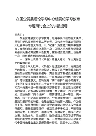 在国企党委理论学习中心组纪律教育培训专题研讨会上的讲话提纲