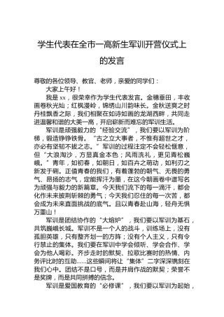 学生代表在全市一高新生军训开营仪式上的发言