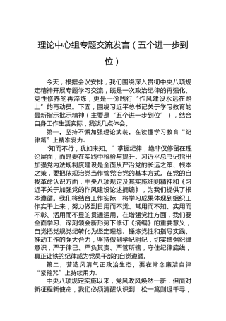 理论中心组专题交流发言（五个进一步到位）