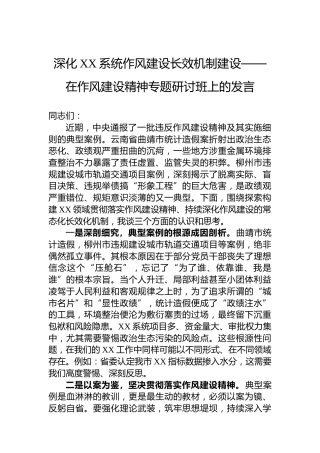 深化XX系统作风建设长效机制建设——在作风建设精神专题研讨班上的发言