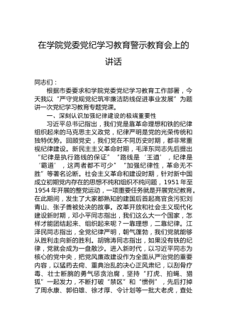 在学院党委纪律学习教育警示教育会上的讲话