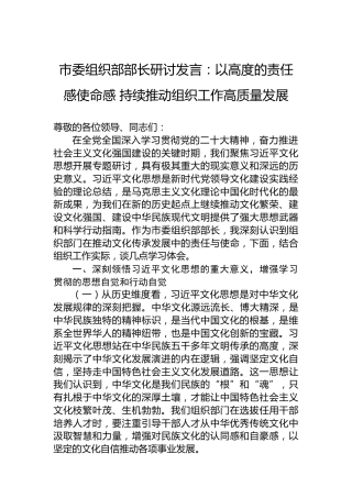 市委组织部部长研讨发言：以高度的责任感使命感 持续推动组织工作高质量发展