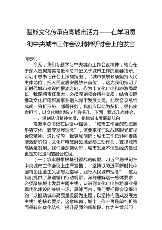 赋能文化传承点亮城市活力——在学习贯彻中央城市工作会议精神研讨会上的发言