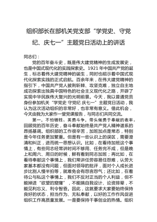 组织部长在机关党支部庆七一主题党日活动上的讲话